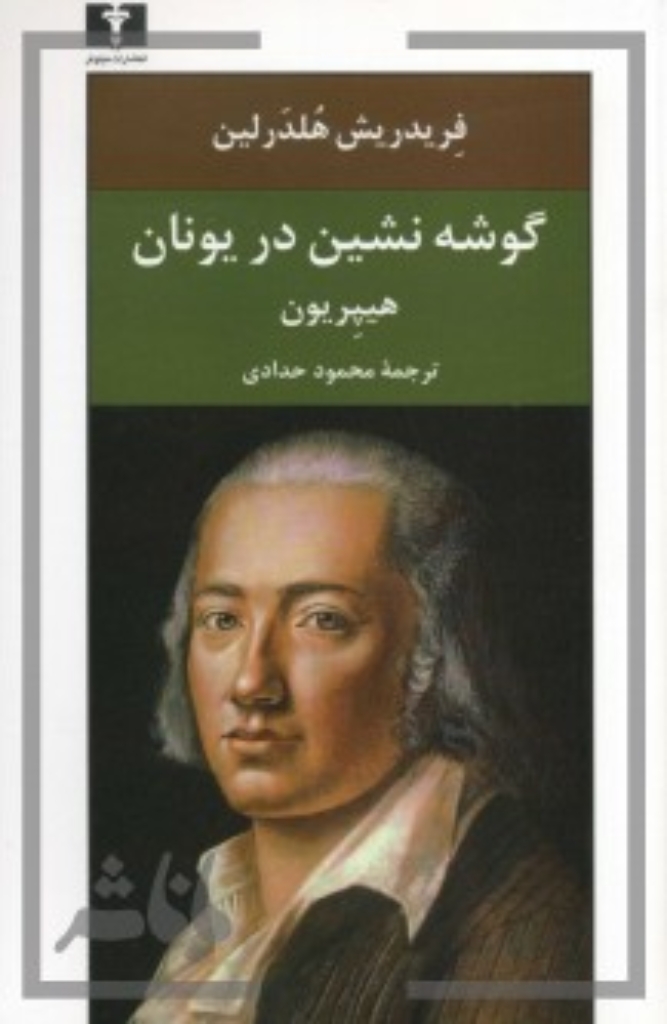 تصویر  گوشه نشین در یونان - هیپریون (رقعی-شمیز)